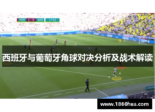 西班牙与葡萄牙角球对决分析及战术解读