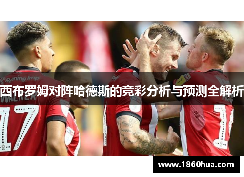 西布罗姆对阵哈德斯的竞彩分析与预测全解析
