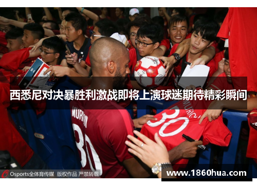 西悉尼对决暴胜利激战即将上演球迷期待精彩瞬间