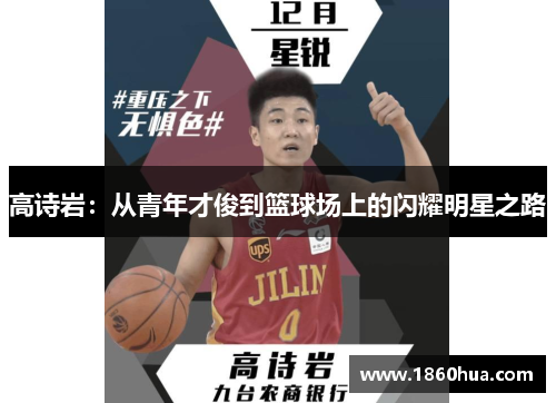 高诗岩：从青年才俊到篮球场上的闪耀明星之路