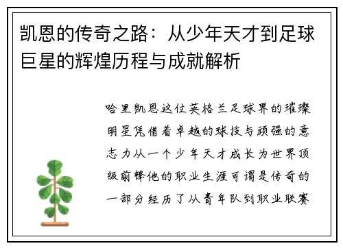 凯恩的传奇之路：从少年天才到足球巨星的辉煌历程与成就解析