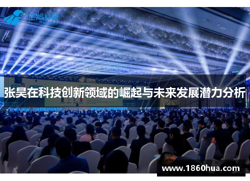 张昊在科技创新领域的崛起与未来发展潜力分析