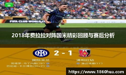 2018年费拉拉对阵国米精彩回顾与赛后分析