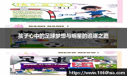 孩子心中的足球梦想与明星的追逐之路