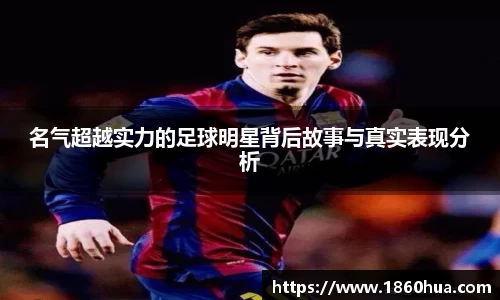 名气超越实力的足球明星背后故事与真实表现分析