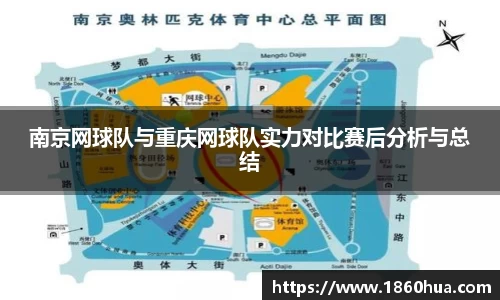南京网球队与重庆网球队实力对比赛后分析与总结