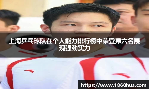 上海乒乓球队在个人能力排行榜中荣登第六名展现强劲实力