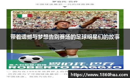 带着遗憾与梦想告别赛场的足球明星们的故事