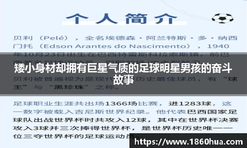 矮小身材却拥有巨星气质的足球明星男孩的奋斗故事