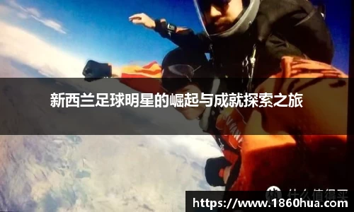 新西兰足球明星的崛起与成就探索之旅
