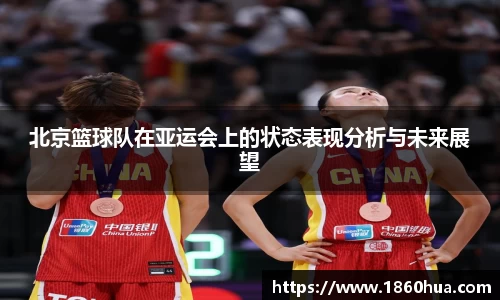 北京篮球队在亚运会上的状态表现分析与未来展望