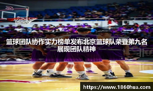 篮球团队协作实力榜单发布北京篮球队荣登第九名展现团队精神