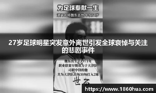 27岁足球明星突发意外离世引发全球哀悼与关注的悲剧事件