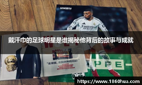 戴汗巾的足球明星是谁揭秘他背后的故事与成就