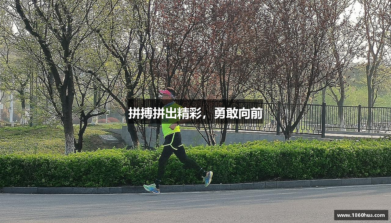 意昂娱乐拼搏拼出精彩，勇敢向前